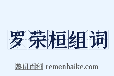 罗荣桓组词是什么意思的图片